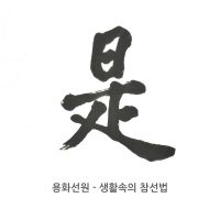 용화선원 - 생활속의 참선법 cover