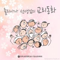 쥴리아나 선생님의 교리동화 cover