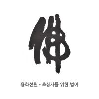 용화선원 - 초심자를 위한 법어 cover