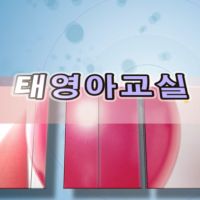 태영아교실 - RUTCTV cover