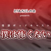 とうもろこしの会presents僕は怖くない 新館 cover