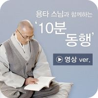 용타스님과 10분 동행(영상) cover