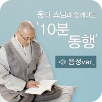 용타스님과 10분 동행(음성) cover