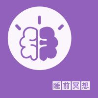 睡前冥想 cover