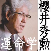 櫻井秀勲の運命学ポッドキャスト cover