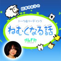 川手ゆき子のねむくなる話 - ALFAポッドキャスト cover