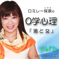 ロミレー保泉の0学心理「男と女」 - ALFAポッドキャスト cover
