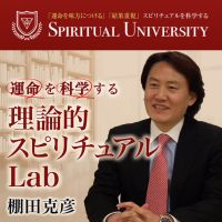 運命を科学する　理論的スピリチュアルLab cover