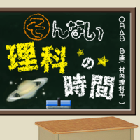 そんない理科の時間 cover