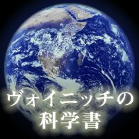 ヴォイニッチの科学書 cover