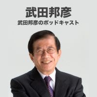 武田邦彦 (ピックアップ) cover