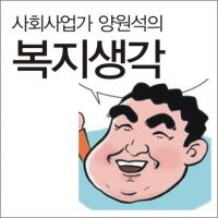 양원석의 복지생각 cover