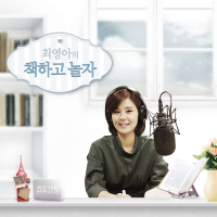 최영아의 책하고 놀자 cover