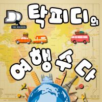 탁피디의 여행수다 cover