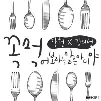 강헌X김의성의 꼭 먹어보라는 말은 아니야 cover