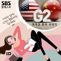 G2 미국과 중국 이야기 cover