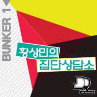 황상민의 집단 상담소 cover
