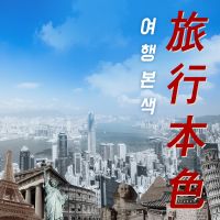 여행본색 cover
