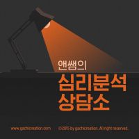 앤쌤의 심리분석상담소 cover