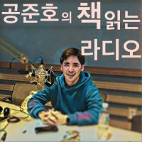 공준호의 책 읽는 라디오 cover