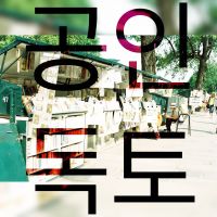 공인독토 - 공대생들의 인문학 독서 토론 cover