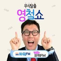 무식탈출 영철쇼 - 김영철의 파워FM cover