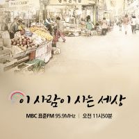 이 사람이 사는 세상 (종영) cover