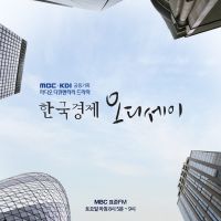 MBC 라디오 다큐멘터리 드라마 한국경제 오디세이 cover