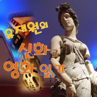 유재원의 신화로 영화 읽기 cover