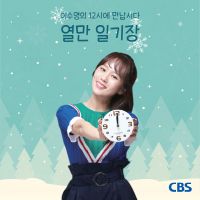 이수영의 12시에 만납시다 cover