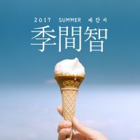 계간지(GyeGanZi) cover