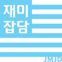 재미잡담(JMJD) cover