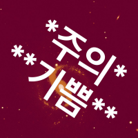 주의기쁨 cover