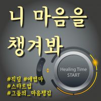 니 마음을 챙겨봐 cover