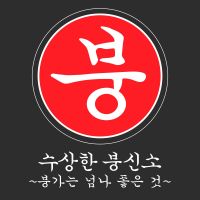 수상한 붕신소 cover