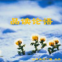 品读论语 cover