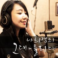 나희경의 '그대가 들린다' cover