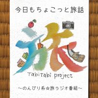 今日もちょこっと旅話~のんびり系海外旅行ラジオ cover