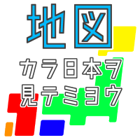 地図から日本を見てみよう　ポッドキャスト cover