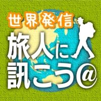 世界発信！旅人に訊こう cover