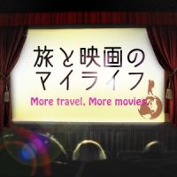 旅と映画のマイライフ cover