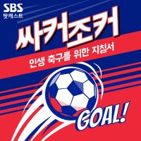싸커조커 cover