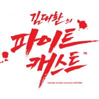 김대환의 파이트캐스트 cover