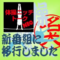 体操ニッチとーく cover