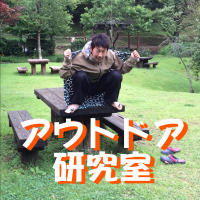 アウトドア研究室 cover