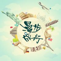 漫步旅行2014 cover