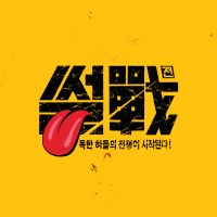 썰전, 목요일 23시 00분 cover