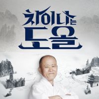 JTBC 차이나는 도올, 일요일 밤 8시 30분 cover