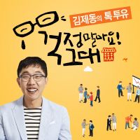 JTBC 김제동의 톡투유, 일요일 밤 11시 cover