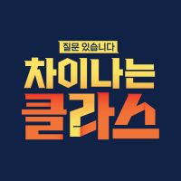 차이나는 클라스, 수요일 21시 30분 cover